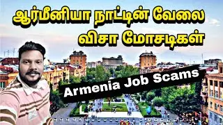 ஆர்மீனியா நாட்டின் வேலை விசா மோசடிகள் | Armenia Country Job Visa Scams