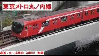 【神田川を渡る丸ノ内線!】東京メトロ丸ノ内線　御茶ノ水〜淡路町　聖橋　通過集「東京メトロ2000系」