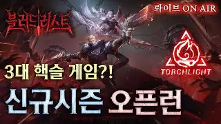 [토치라이트:인피니트] 맨땅헤딩 저과금 입문자의 오픈런 생존기!!