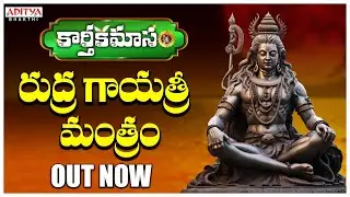 Rudra Gayatri Manatram |new song | Sarathee RG , Guna Sandeep | AdityaBhakthi