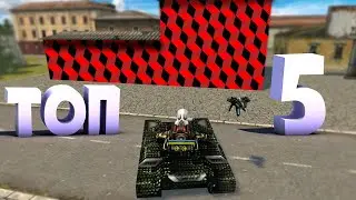 ТОП 5 ВЕЩЕЙ, КОТОРЫЕ БЕСЯТ В HTML5 | ТАНКИ ОНЛАЙН