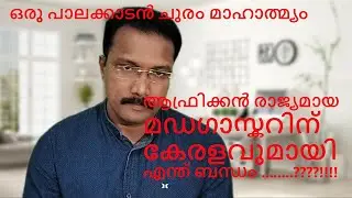 Palakkad Gap and Africa..ആഫ്രിക്കൻ രാജ്യമായ  മഡഗാസ്കറിന് കേരളവുമായുള്ള ബന്ധം ......