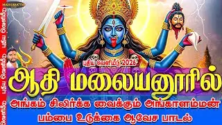 ஆதி மலையனூரில் | அங்கம் சிலிர்க்க வைக்கும் அங்காளம்மன் பம்பை உடுக்கை ஆவேச பாடல் | ஜெயக்குமார் பூசாரி