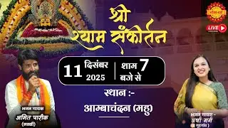 🔴LIVE श्री श्याम संकीर्तन - आम्बाचंदन , महू I Amit Pareek I श्याम कीर्तन I Khatu shyam Bhajan