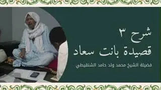 شرح قصيدة بانت سعاد ٣ | الشيخ محمد ولد حامد الشنقيطي