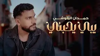 حمدان البلوشي - يبي يحبني (حصرياً) | 2024 | Hmdan Elbloshi -  Yabi Yhebni