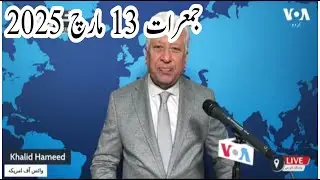 News Bulletin 13 March 2025 Voice Of America Urdu With Khalid Hamid
