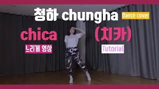 kpop 청하 치카 안무 배우기 느리게 튜토리얼 거울모드 안무커버 안무영상, chungha chica dance tutorial dancecover solw morrored