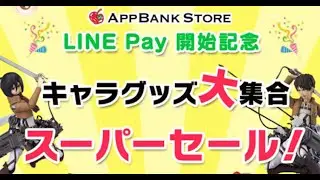 ガチ買い物開始！AppBankStore LINE@限定 キャラグッズ大集合スーパーセール！妖怪ウォッチグッズも80〜90%OFF アップバンクストア