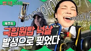 [EN] 넉살 발성에 귀가 뚫렸습니다 | 넉살 | 제주도여행 | 제주도 | 나혼자여행 | 번아웃 트래블 EP.1