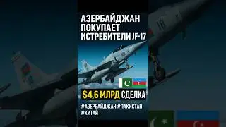 ✈️ Азербайджан покупает 40 истребителей JF-17 за $4,6 млрд &mdash; удар по российскому экспорту?