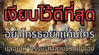 อย่าเสียเวลาแก้แค้นใคร!  อย่าโกรธอย่าแค้นใคร ปล่อยให้กรรมทำลายชีวิตเขาเอง