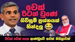 '' අනුර ඔයා පාලිමේන්තුවට ඇවිත් තව සිංදුවක් කියන්නකෝ...'' 😂🫵🤬