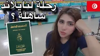 من تونس 🇹🇳 إلى العالم: عبرت الحدود بين لاوس وتايلاند (مغامرة جديدة!) 🇹🇳🇱🇦🇹🇭