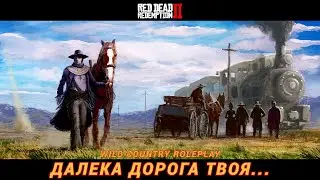 🤠 Дикий Запад 1899 🤠Wild Country RP 🤠 Red Dead Redemption 2 🤠 #17