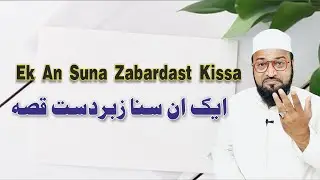 Ek An Suna Zabardast Kissa || एक अन सूना जबरदस्त किस्सा || ایک ان سنا زبردست قصہ