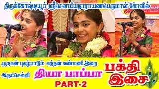 அருட்செல்வி தியா பாப்பா பக்தி இசை  |diya pappa  BAKTHI ISAI part-2