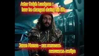 Jason Momoa Looked like in his youth, and how he changed with age Джейсон Момоа Как менялся