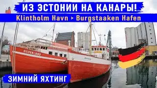 Переход Klintholm Havn - Burgstaaken Hafen. В Германию на парусной яхте MOANA. Из Эстонии на Канары!