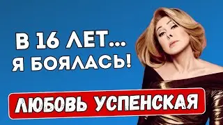 О чём Любовь Успенская молчала десятилетиями