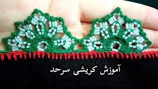 آموزش کریشی گل بزرگ و جدید#کریشی