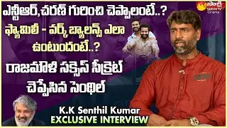 RRR Movie K. K. Senthil Kumar Exclusive Interview || About S.S.Rajamouli || Sakshi TV Cinema
