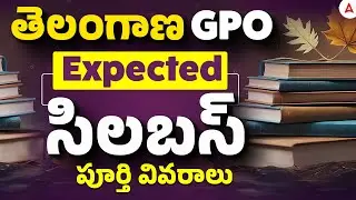 Telangana GPO Notification 2026 | Telangana GPO Syllabus 2026 | GPO Post Telangana | పూర్తి వివరాలు