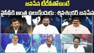 Debate on AP CM Chandrababu Comments on Janasena Alliance | Morning Debate | AP24x7