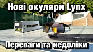 Переваги та недоліки в фотохромних окурярах Lynx. Порівняння з конкурентами та досвід використання.