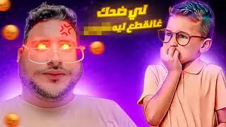 بدلو لينا أستاذ بواحد حمق😥😥