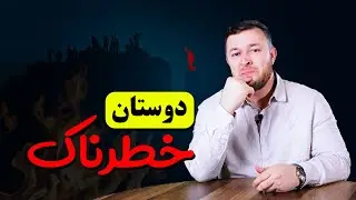 چرا انتخاب دوست خوب مهم است؟ | Your friends shape your future.