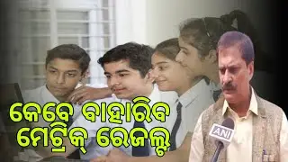 Metric Result Date Odisha 2021 | Odisha 10th result 2021 date | Ten Board result publish date