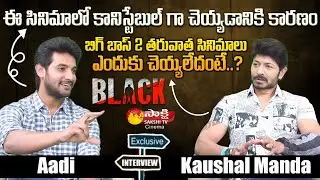 Aadi Sai Kumar and BB2 Winner Kaushal Manda Exclusive Interview About Black Film || Sakshi TV Cinema
