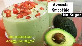 Avacadomilkshake#വെണ്ണപ്പഴം#😍#AvacadoJuice#Avacadosmoothie#howtomakeavacadoshake#shake#healthydrink#