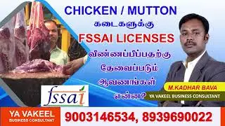 Chicken / Mutton / Meat Shop FSSAI Registration மற்றும் உரிய அனுமதி தொடர்பான /FSSAI Certificate