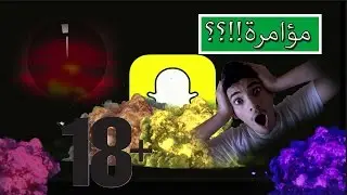 مؤامرة سناب تشات!!؟|| لازم تشوف هذا المقطع 18+!!