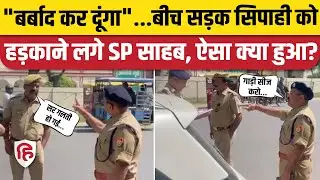 Hardoi SP Viral Video: पुलिसकर्मी पर क्यों भड़क गए, लगा दी क्लास | UP Police