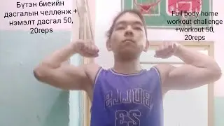 Бүтэн биеийн дасгал+нэмэлт дасгал челленж Өдөр10 50, 20reps|Full body home workout+workout challenge