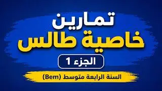 حصة تمارين:خاصية طالس الجزء 01 (Bem 2026)