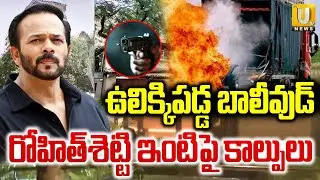 రోహిత్‌శెట్టి ఇంటిపై కాల్పులు | Firing Outside Director Rohit Shetty Mumbai Residence | Its UTV News