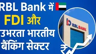 RBL Bank FDI, Emirates NBD & उभरता भारतीय बैंकिंग सेक्टर | RBL Share Up!