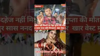 #NehaGupta #Death #Dahej #Police #Aresrest #news #vairal #news #latestnews #khabreaajbhi