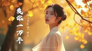 爱你一万年 (Love You for Ten Thousand Years) | 【 华语剧情音乐精选 】🏮 Best Chinese Drama Music
