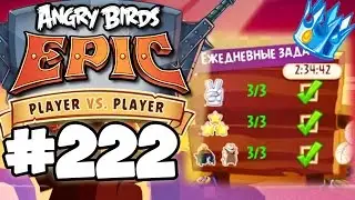 Angry Birds Epic #222 АРЕНА СЕРЕБРЕННАЯ ЛИГА Геймплей Прохождение  Gameplay Walkthrough