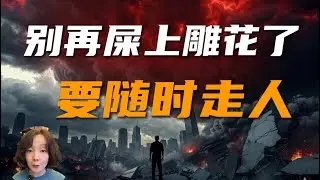 社会崩溃前，普通人一定要看清楚这五个信号