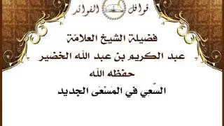الخضير -  السَّعِي في المَسْعَى الجديد