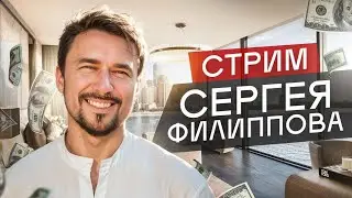 #ФилипповONLINE 380 | Кейсы и вопросы | Сергей Филиппов