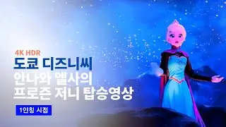[4K] 2024.06.07 도쿄 디즈니씨 판타지 스프링스 안나와 엘사의 프로즌 저니 탑승영상 (겨울왕국 어트랙션 POV)