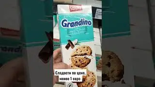 Что купить за 1 евро? (ч. 3)🇨🇵 #покупки #food #sweets #шортс #shorts #france #shortvideo #video