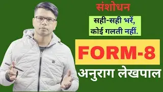 Form 8 Kaise bhare | Form 8 online kaise bhare | Form 8 Voter Id Card Correction Online